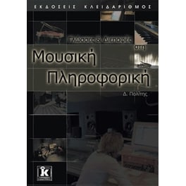 Γλώσσες και διεπαφές στη μουσική πληροφορική