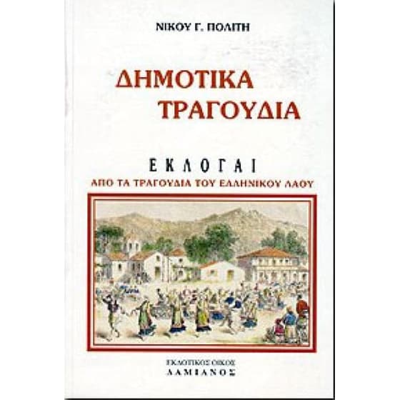 Δημοτικά τραγούδια image 0