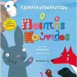 Ο ποιητής κούνελος