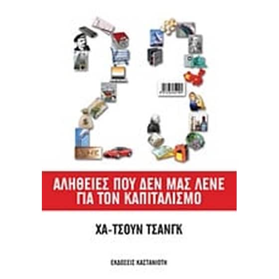 23 αλήθειες που δεν μας λένε για τον καπιταλισμό image 0