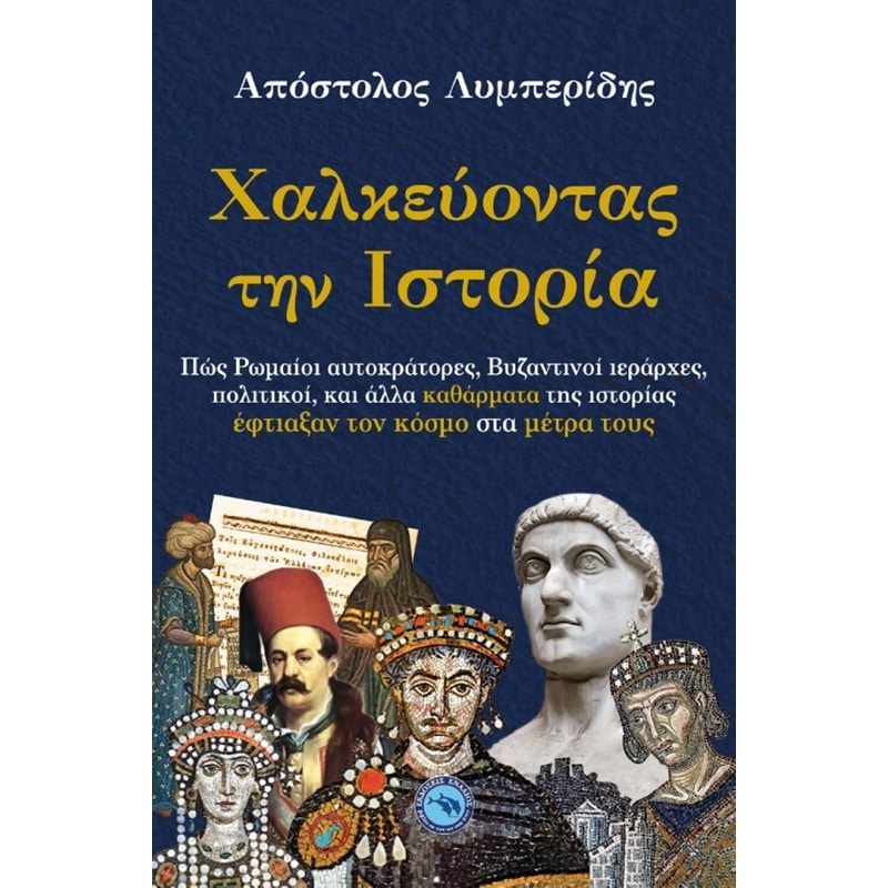 Χαλκεύοντας την ιστορία