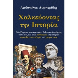 Χαλκεύοντας την ιστορία