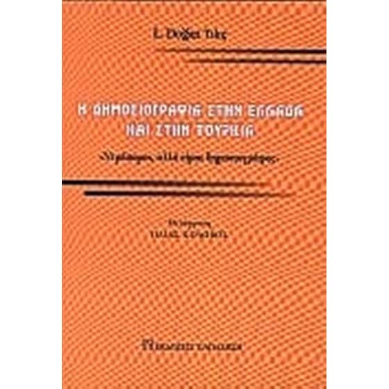 Η δημοσιογραφία στην Ελλάδα και στην Τουρκία image 0
