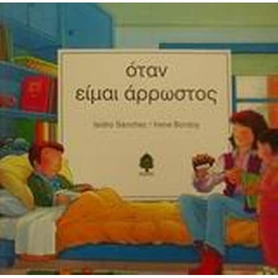 Όταν είμαι άρρωστος image 0