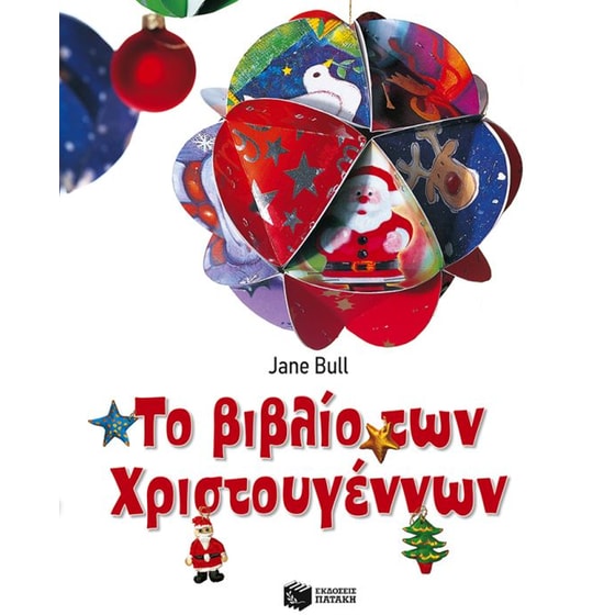 Το βιβλίο των Χριστουγέννων (χαρτόδετη έκδοση με αυτοκόλλητα) image 0