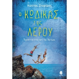 Ο κώδικας της Λέρου