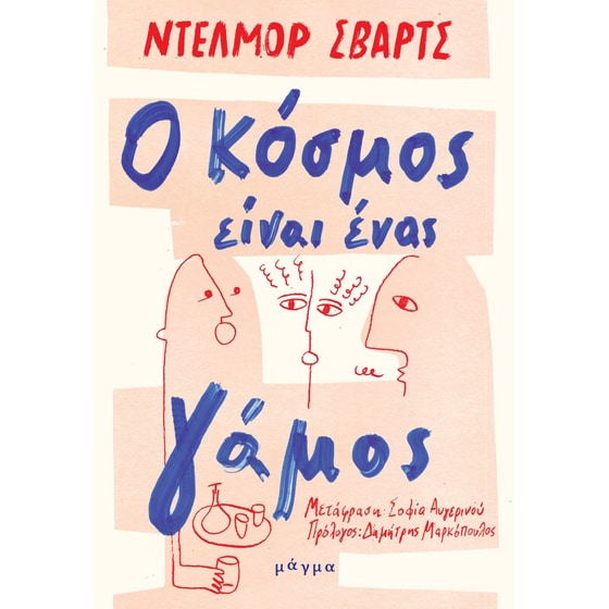 Ο κόσμος είναι ένας γάμος image 0