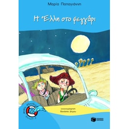 Η Έλλη στο φεγγάρι