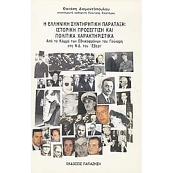 Η ελληνική συντηρητική παράταξη image 0