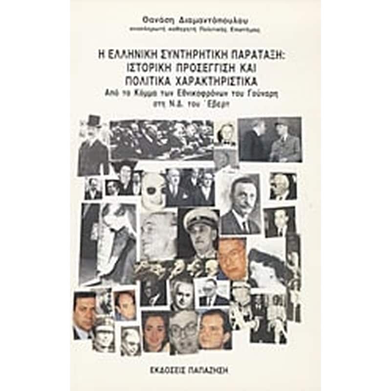 Η ελληνική συντηρητική παράταξη