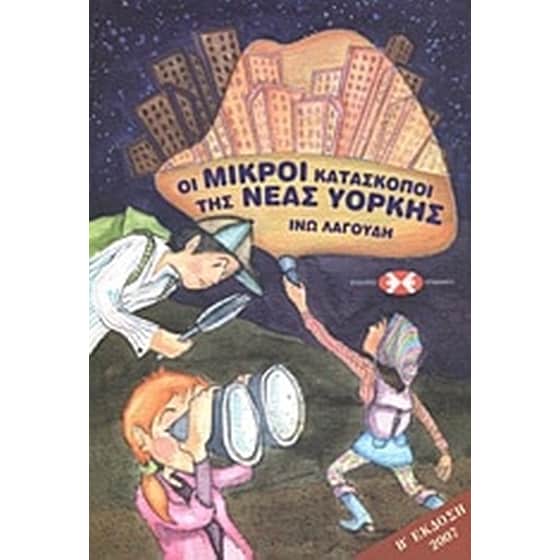 Οι μικροί κατάσκοποι της Νέας Υόρκης image 0