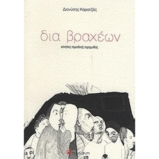 Δια βραχέων image 0