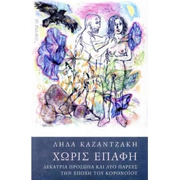 Χωρίς επαφή