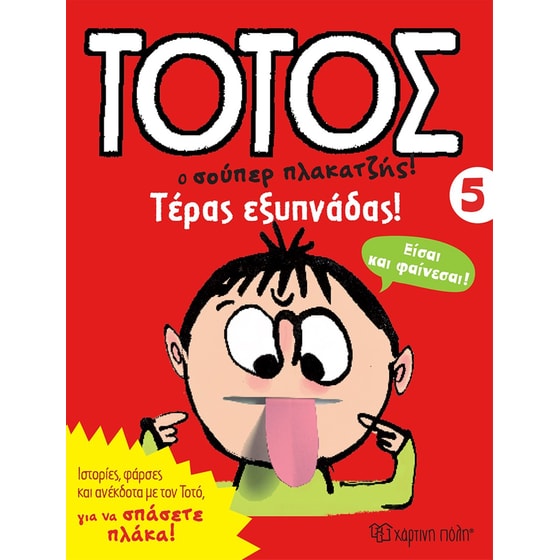 Τέρας Εξυπνάδας! image 0