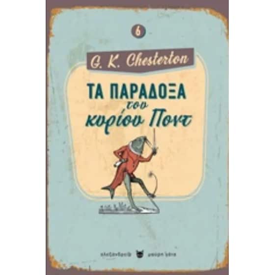 Τα παράδοξα του κύριου Ποντ image 0