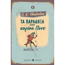 Τα παράδοξα του κύριου Ποντ