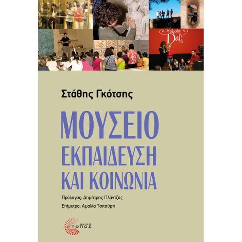 Μουσείο, εκπαίδευση και κοινωνία