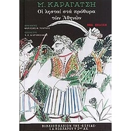 Οι λησταί στα πρόθυρα των Αθηνών