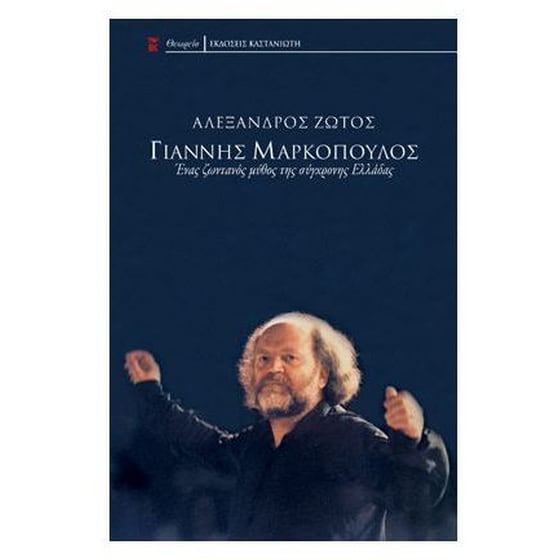 Γιάννης Μαρκόπουλος image 0