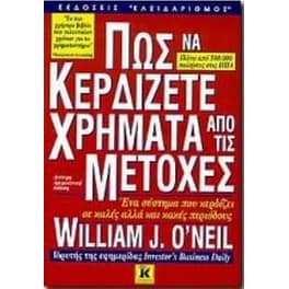 Πως να κερδίζετε χρήματα από τις μετοχές