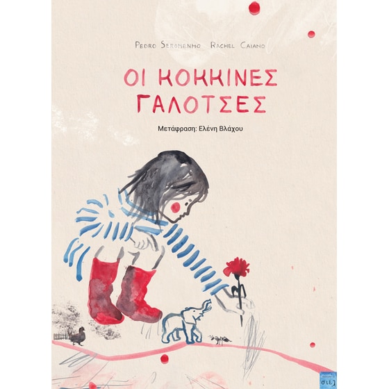 Οι κόκκινες γαλότσες image 0