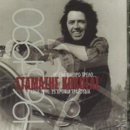 Μ Ενα Ονειρο Τρελο...1966-1990 - 25 Χρονια Τραγουδια
