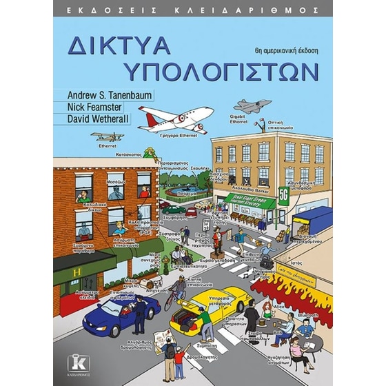 Δίκτυα υπολογιστών - 6η έκδοση image 0