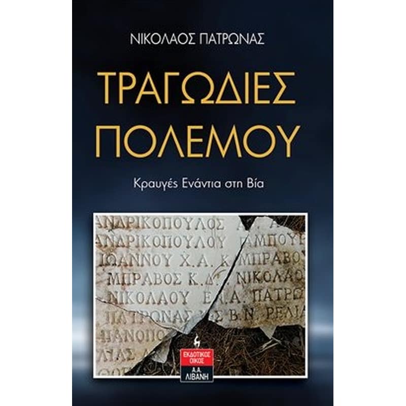 Τραγωδίες πολέμου