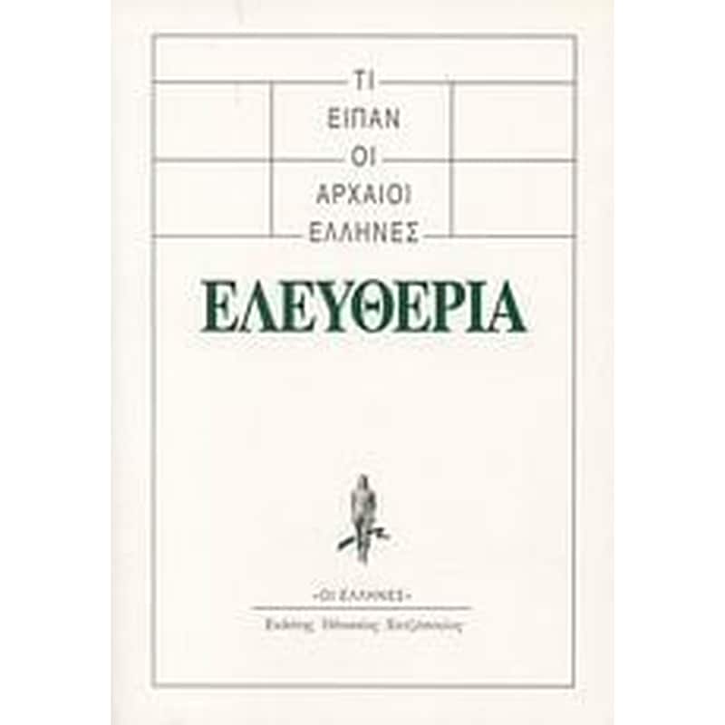 Τι είπαν οι αρχαίοι Έλληνες- Ελευθερία