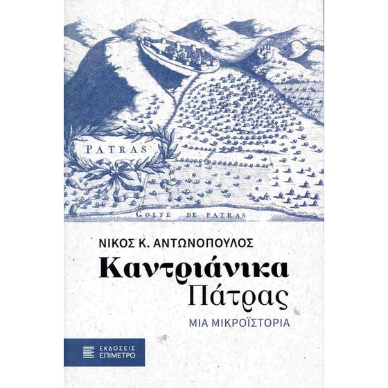 Καντριάνικα Πάτρας image 0