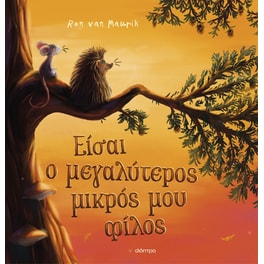 Είσαι ο μεγαλύτερος μικρός μου φίλος