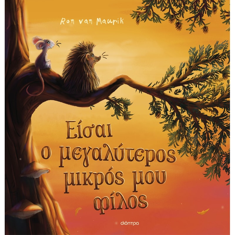 Είσαι ο μεγαλύτερος μικρός μου φίλος