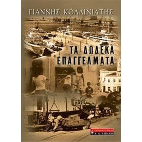 Τα δώδεκα επαγγέλματα image 0