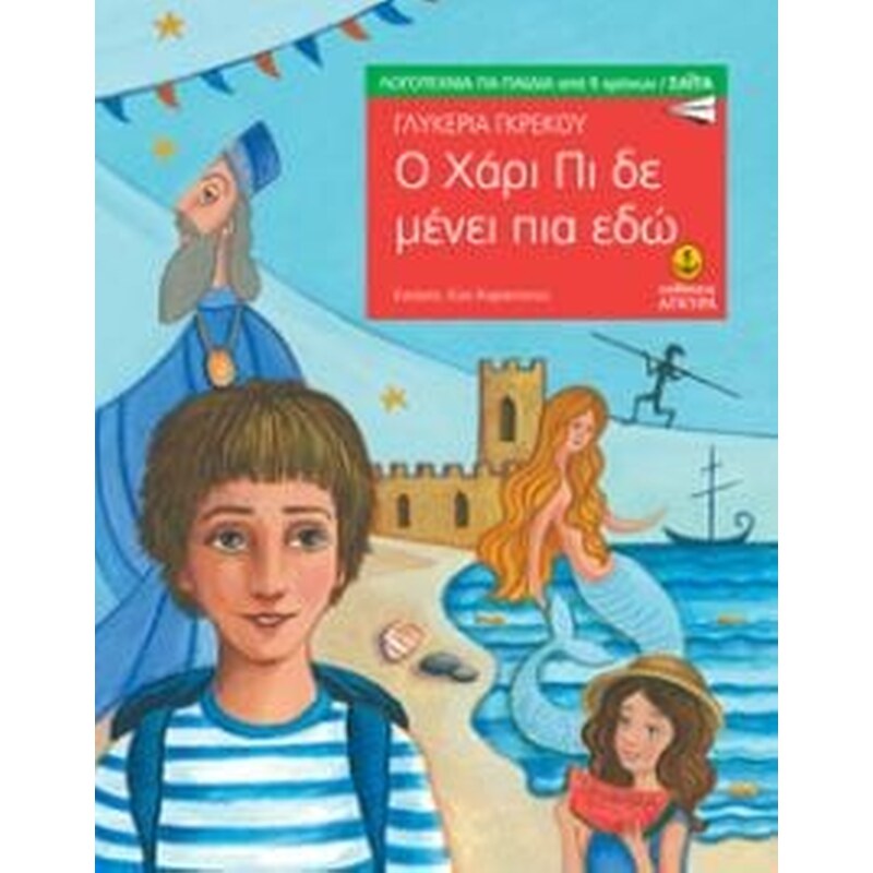 Ο Χάρι Πι δε μένει πια εδώ