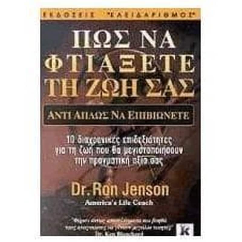 Πώς να φτιάξετε τη ζωή σας αντί απλώς να επιβιώνετε