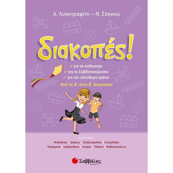 Διακοπές! Από τη Δ’ στην Ε’ Δημοτικού image 0