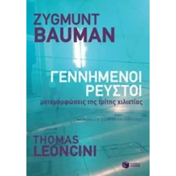 Γεννημένοι ρευστοί image 0