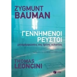 Γεννημένοι ρευστοί