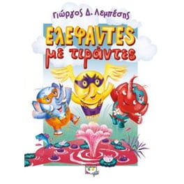 Ελέφαντες με τιράντες