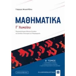 Βοήθημα Μαθηματικά Γ'Λυκείου