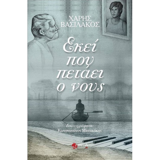 Εκεί που πετάει ο νους image 0