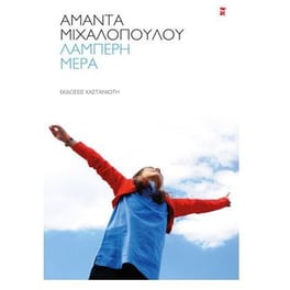 Λαμπερή μέρα