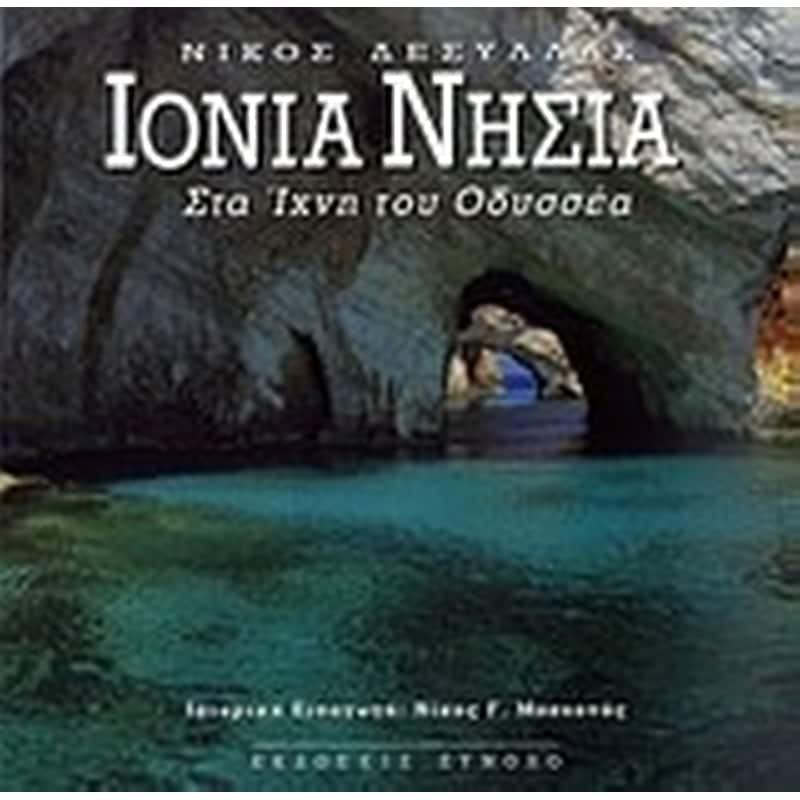 Ιόνια νησιά