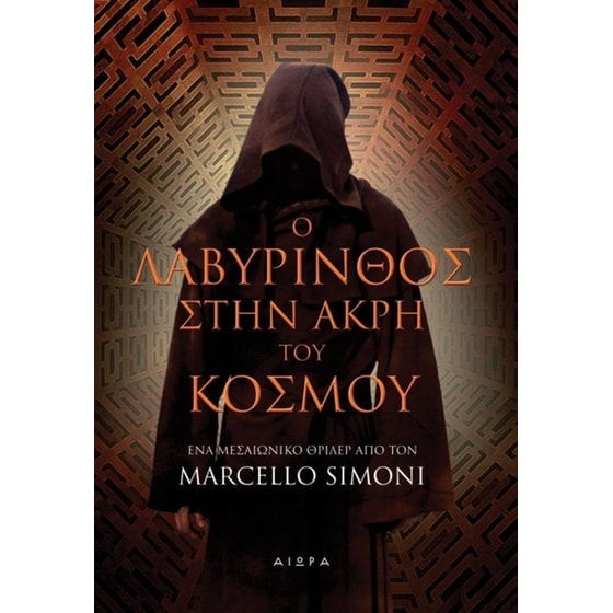 Ο λαβύρινθος στην άκρη του κόσμου image 0