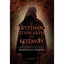 Ο λαβύρινθος στην άκρη του κόσμου