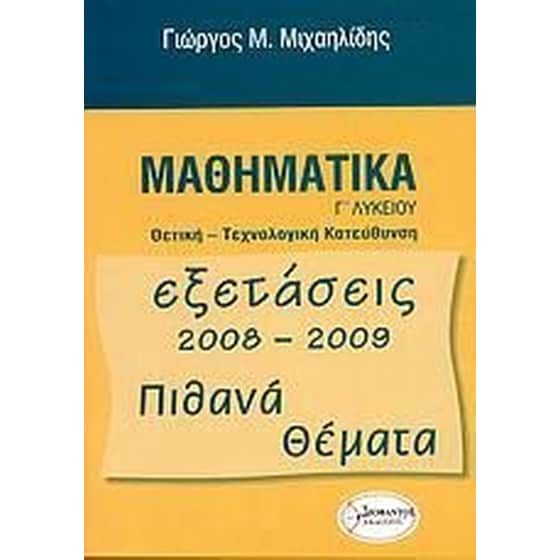 ΜΑΘΗΜΑΤΙΚΑ Γ ΛΥΚΕΙΟΥ ΘΕΤ ΤΕΧΝ ΚΑΤ ΒΤΟΜ image 0