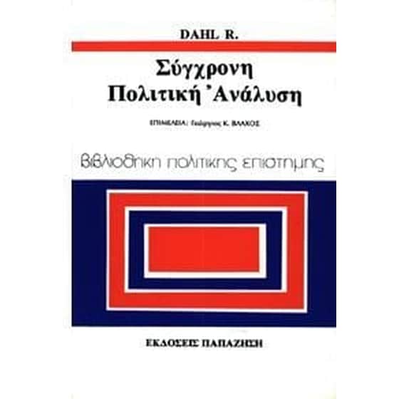 Σύγχρονη πολιτική ανάλυση image 0