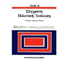 Σύγχρονη πολιτική ανάλυση