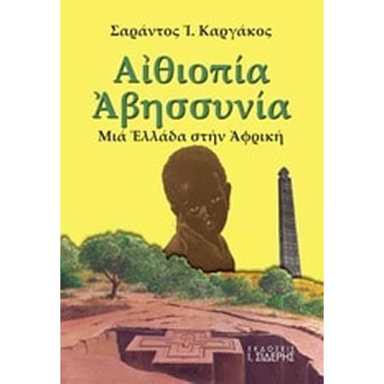 Αιθιοπία - Αβησσυνία image 0