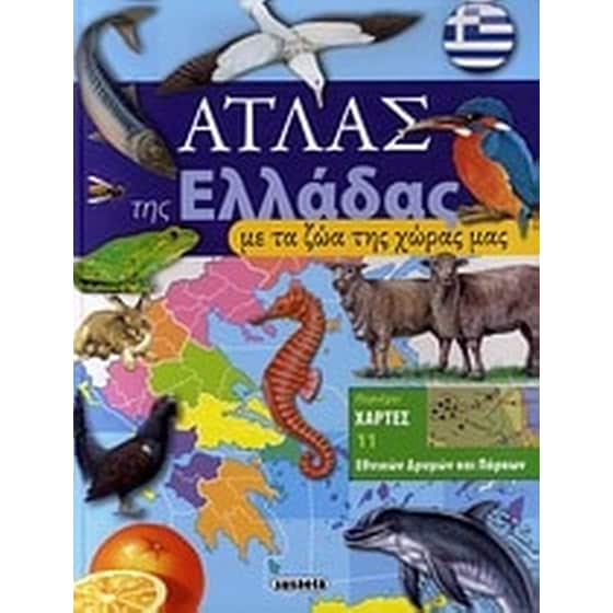 Άτλας της Ελλάδας με τα ζώα της χώρας μας image 0